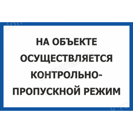 КПП-061 - Табличка «На объекте осуществляется контрольно-пропускной режим»